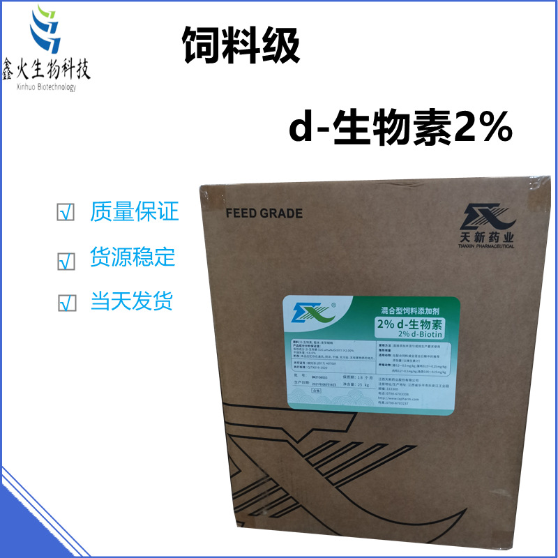 现货供应饲料添加剂D-生物素2%含量辅酶R营养强化剂维生素H包邮