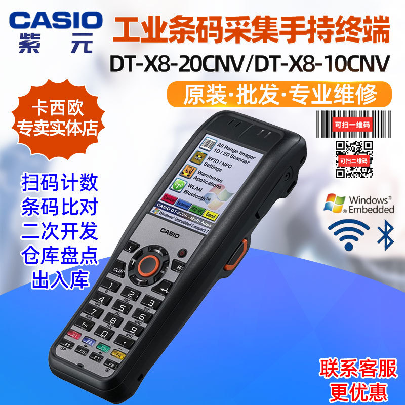 CASIO卡西欧DT-X8-20CNV 21CNV 10CNV 11CN 41E无线PDA出入库扫码