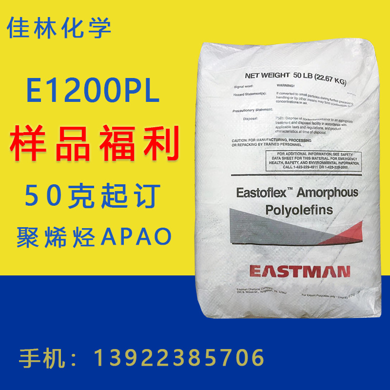 伊斯曼E1200PL 伊斯曼1200PL 聚烯烃 APAO 50克起订 量大从优
