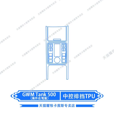 Car interior film drive center console gear - gwmtank500-overseas-right-hand-drive-central-control-gearshift-tpu