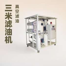 互感器油真空滤油机有效过滤水分可加油油浸式变压器注油补油净油