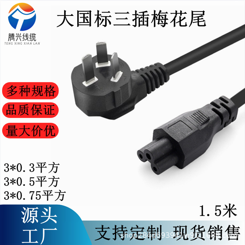 1.8m Plug-In Elbow National Standard Plum Blossom Tail Power Cord/Note Power Adapter Charging Cable Ac Power Cord