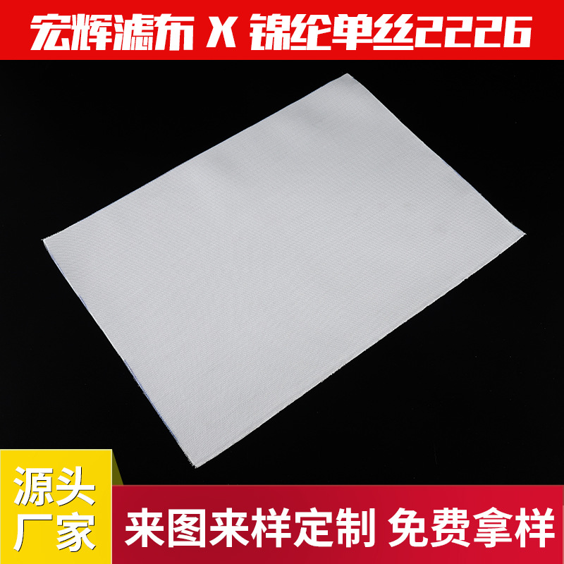 厂家定制锦纶单丝工业滤布烤漆房过滤器制糖空气过滤布压滤机滤布