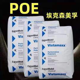 poe美国埃克森6202耐老热化分散性好粘合性好高弹性高韧性增韧剂
