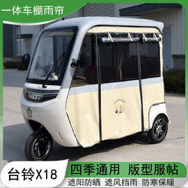 适用于电动三轮车一体车棚篷内装雨围帘X18金彭大安SU7四季帘灰色