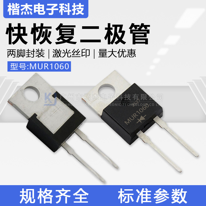 TO-220-2脚 MUR1060超快恢复二极管10A600V 直插U1060 RHRP塑封铁