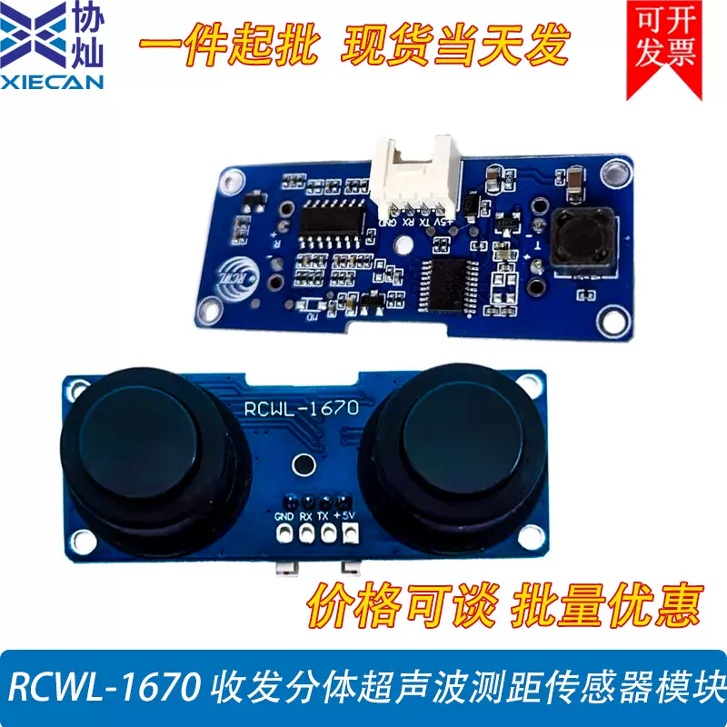 低功耗RCWL-1670收发分体超声波测距传感器模块1.5uA低干扰测量稳