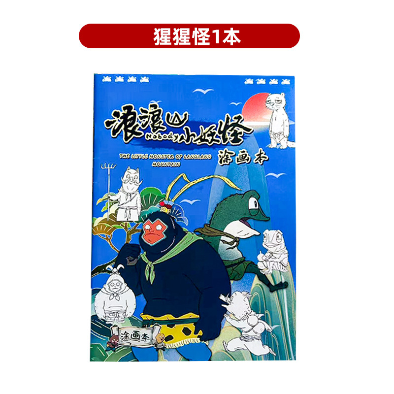 抖音同款电影浪浪山小妖怪系列苗木本小学生儿童绘画本教程书批发|undefined