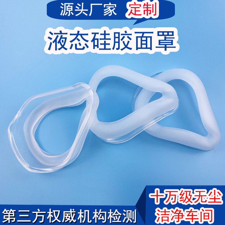 ISO13485食品级硅胶产品透明硅胶吸氧面罩医用液态硅胶口鼻面罩