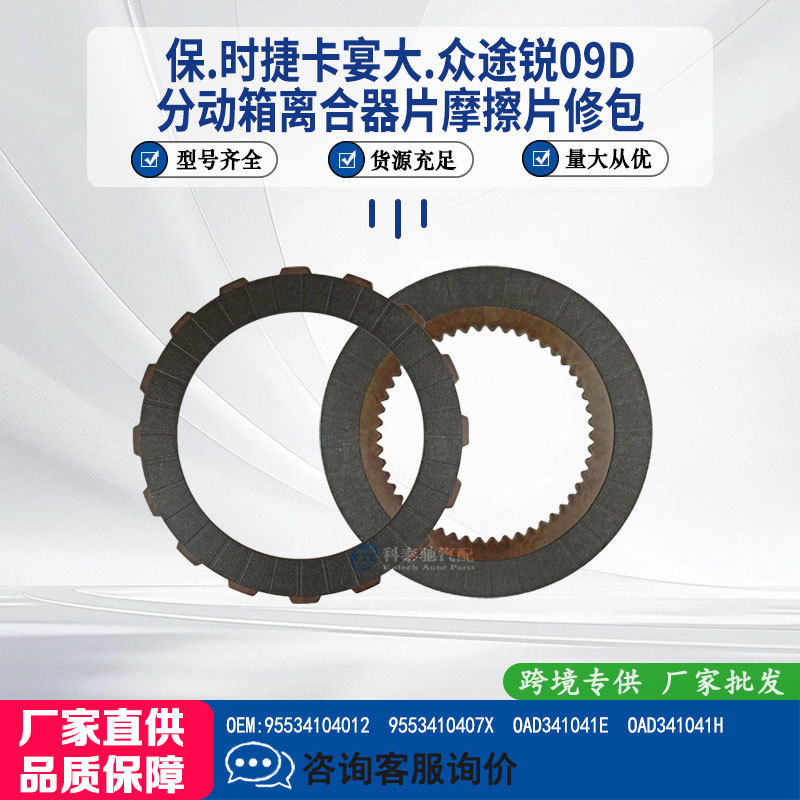 Suitable for Porsche Cayenne, Volkswagen Touareg 09D Transfer Case Clutch Friction Plate 95534104012