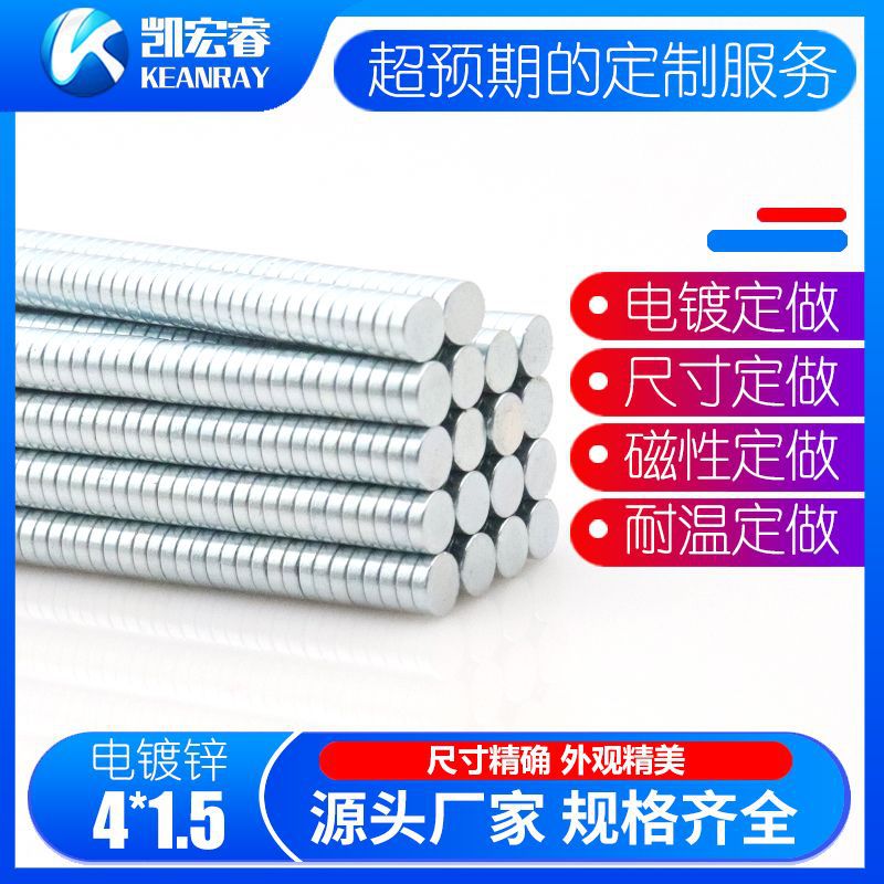 钕铁硼强力小圆片4*1.5mm镀锌镀镍 喇叭磁片音箱音响专用小磁铁
