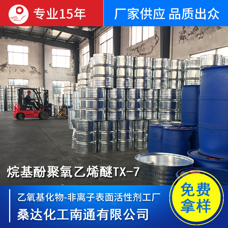 壬酚聚醚TX-7/NP-7（乳化剂）净洗剂TX-7 厂家批发