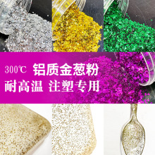 厂家批发耐高温注塑闪粉塑胶料用金粉银点亮片闪光铝质金葱粉批发