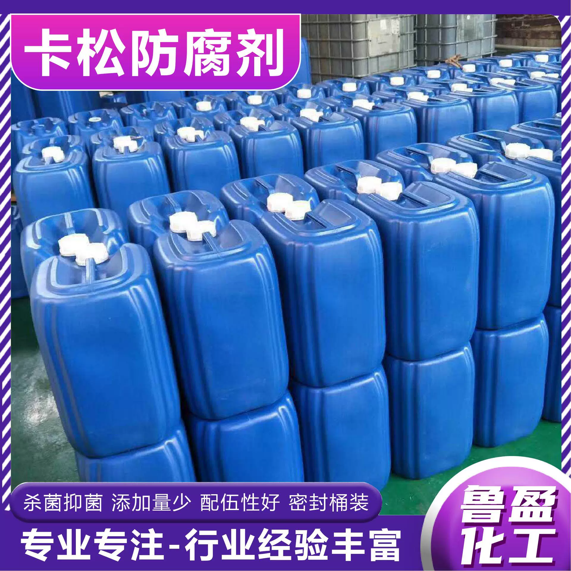 洗涤日化玻璃水专用卡松含量2.5液体防腐剂杀菌剂批发防霉剂卡松