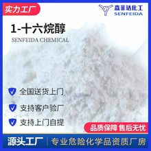 1-十六烷醇 十六醇 棕榈醇 鲸蜡醇 1-十六醇 36653-82-4