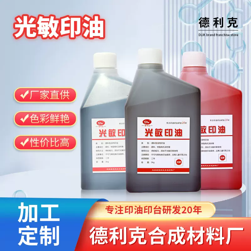 严选光敏印油1kg大瓶装红/黑色溶剂印油办公用品专用印章印油材料