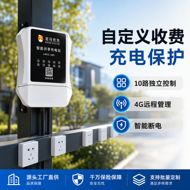 10-Port Smart Integrated Electric Vehicle Charging Station for Shared Use in Residential Parks with Scan Code Access for Two- and Three-Wheeled Electric Vehicles