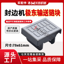 南兴极东豪德全自动封边机送料极东输送链块79x61mm木工机械配件