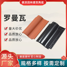 欧式波形罗曼瓦410*280屋顶琉璃瓦s瓦别墅陶瓷瓦片工地建筑瓦