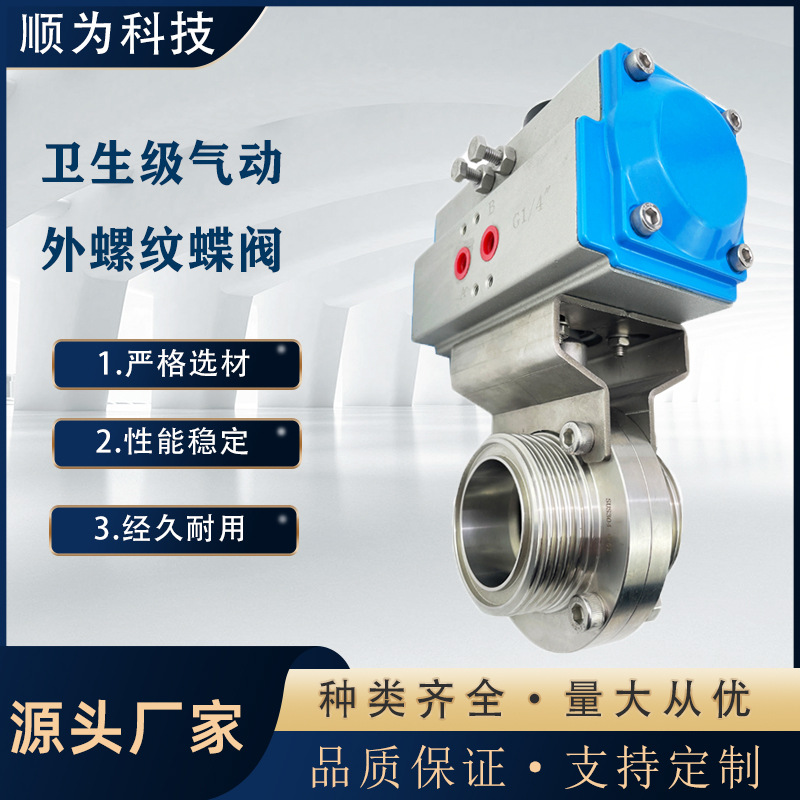 顺为流体科技卫生级不锈钢304/316L气动外螺纹蝶阀食品级自控阀门