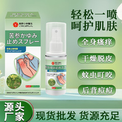 かゆみ止め日本槐かゆみ止め抗菌スプレー皮膚外用足のかゆみ汗臭スプレーかゆみかゆみ真菌クリーム