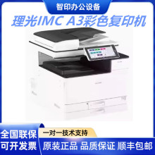 理光IMC2500 2010 3010 3510 4510 6010 彩色复印机A3彩色复合机