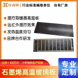 汉高特石墨烯高温微晶玻璃远红外理疗电取暖器高温电热幕辐射板