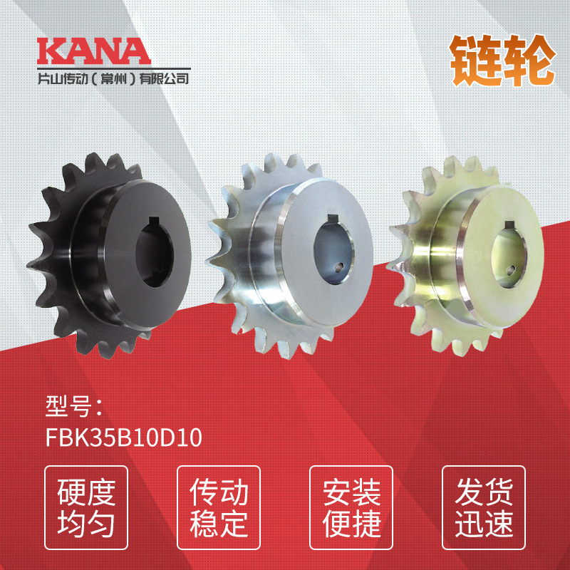FBK35B 齿数：10~16成品孔链轮 旧JIS键槽规格＜可做表面处理＞