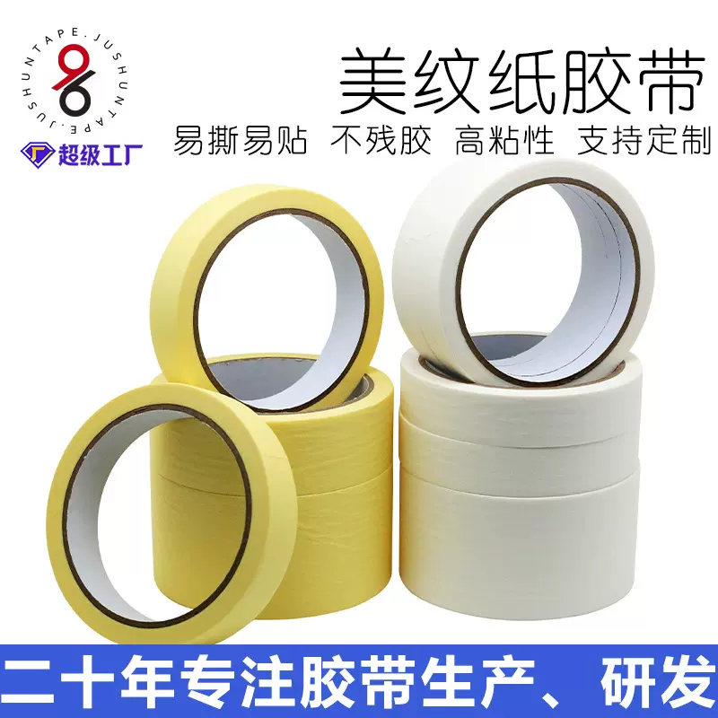 美纹胶带中高粘美纹胶装修遮蔽喷漆不留胶易撕美纹纸高粘不留胶