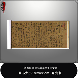 1:1宋黄庭坚临怀素草书千字文卷台北故宫真迹复制品毛笔临摹长卷-阿里巴巴