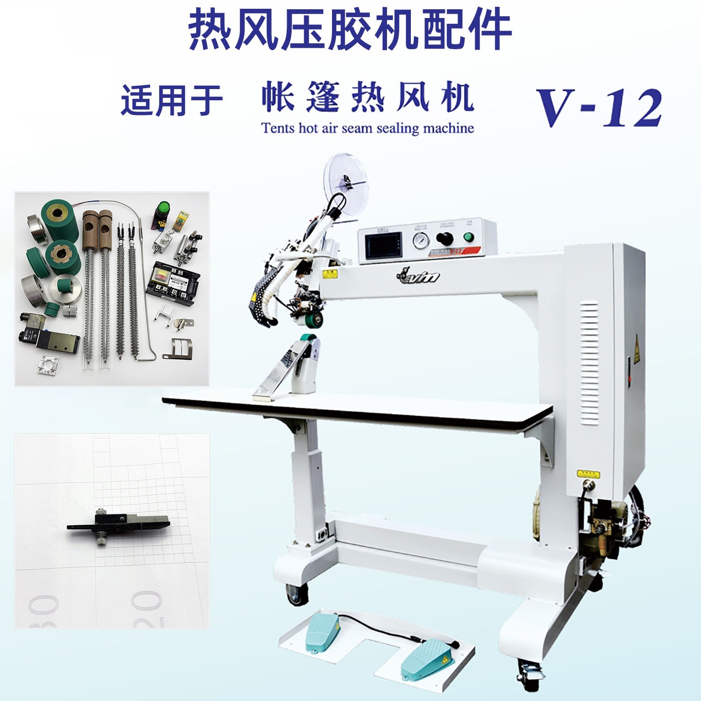 铁金刚帐篷热风机V-12热风压胶机配件发热管铁心胶轮轮子感温线