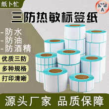 三防热敏标签纸60*40  30 50 70 80 100*150快递E邮宝空白不干胶