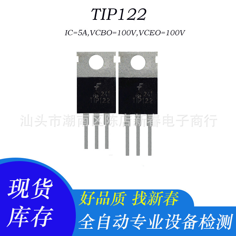 TIP122 原字拆机功率晶体管 TO-220封装 5A 100V