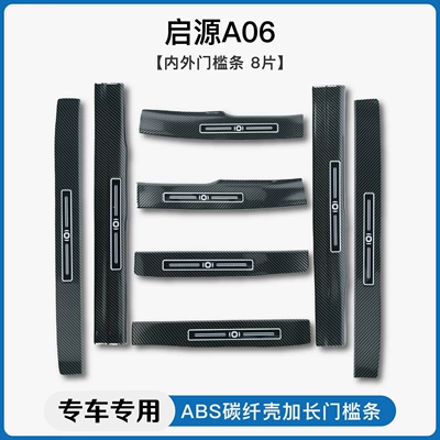 Qiyuan A05/A06/A07/Q07 carbon fiber pattern: Dekorativ pedal başlıqları - qiyuan-a06-built-in-externaldoor-sill-strip