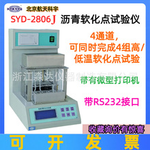 北京航天科宇 SYD-2806J 电脑数控沥青软化点试验器 软化点试验仪