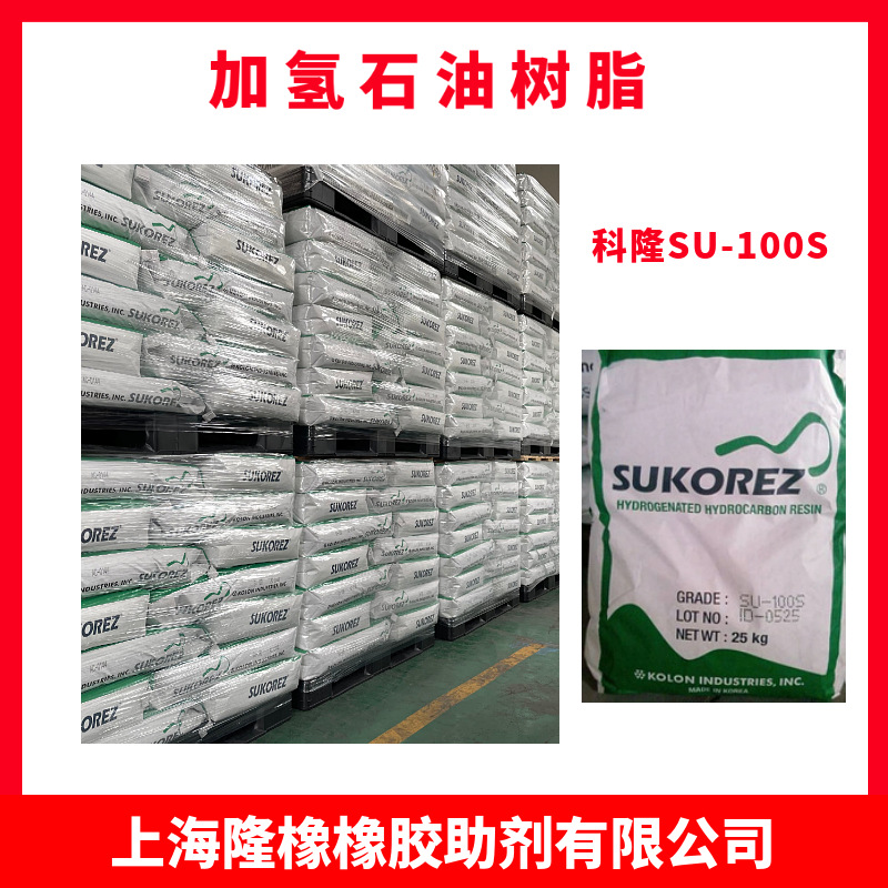 科隆SU-100S SUKOREZ 氢化石油树脂 加氢石油树脂