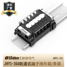 联捷JHY1-16A1.5平方线轨道组合式接线端子 连接器 导电件