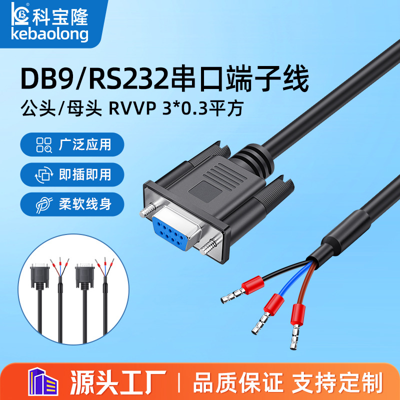 DB9串口线公母头9针9孔RS232单头0508管型端子三芯信号数据传输