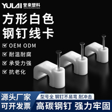 塑料钢钉线卡4-14mm电线固定器网线牢固卡扣电缆白色方形线管卡子