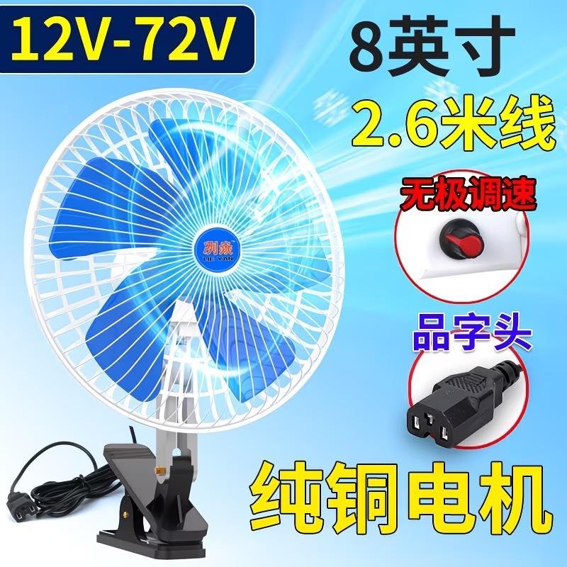 Electric Vehicle Fan 48V60V 12V-85V Universal Car Fan Tricycle Fan Outdoor Stall Small Fan
