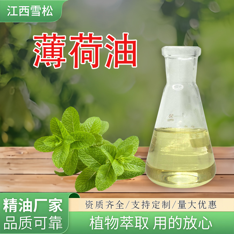 江西雪松薄荷油植物精油漱口水牙膏原料清凉剂工厂批发 薄荷油