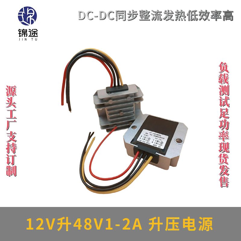 12V升48V1A2A升压电源转换器12V转48V车载升压器DC-DC防水模块