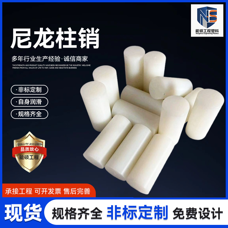 厂家批发做尼龙定位销子圆柱棒销尼龙销联轴器减速机耐磨尼龙柱销