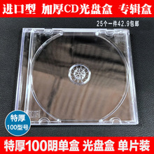 加厚光盘盒透明标准单片装CD-R碟片收纳盒CD光盘盒子双片装插封页