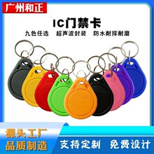 现货3号钥匙扣IC门禁卡物业无线感应蓝色小区电梯门支持丝印