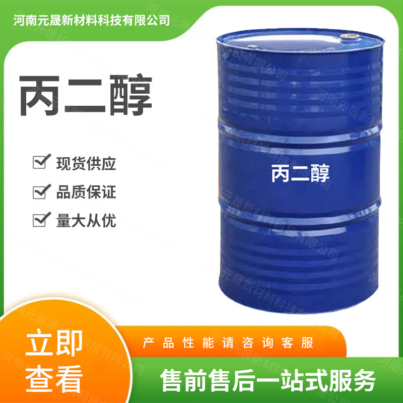 化妆品级丙二醇 防冻液表面活性剂日化保湿润湿剂工业级丙二醇