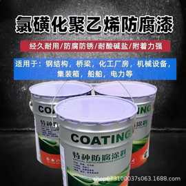 氯磺化聚乙烯防腐面漆金属管道重防腐漆工业机械设备耐酸碱防锈漆