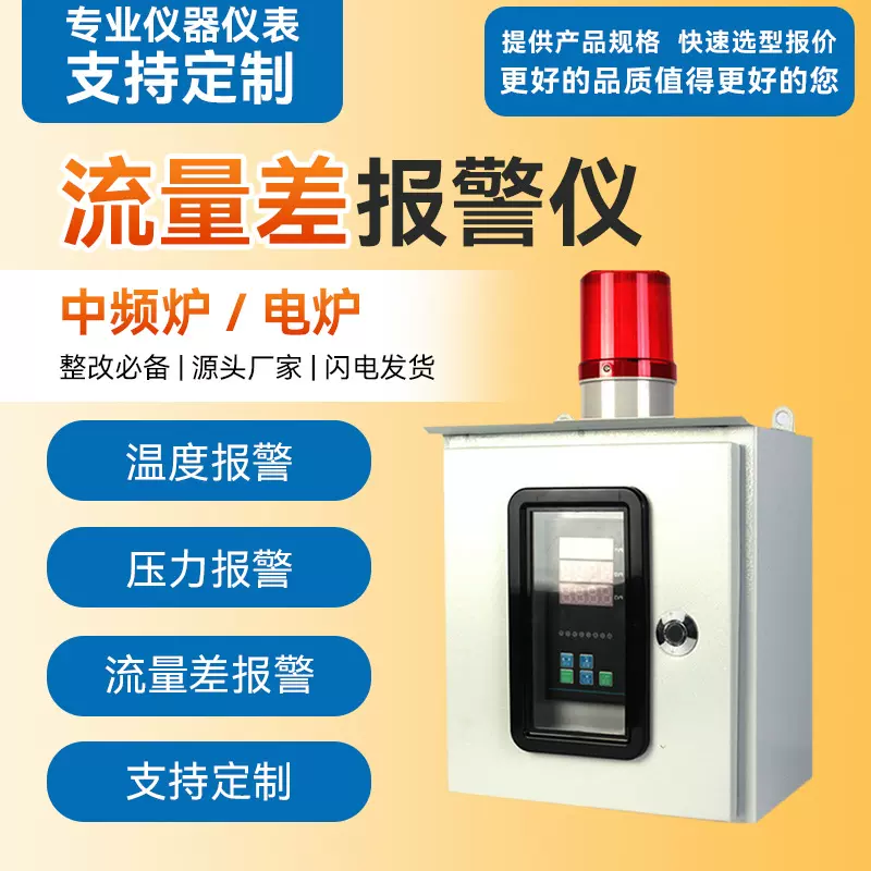 流量报警仪进出水流量差温度压力报警系统流量监测中频炉熔炉电炉