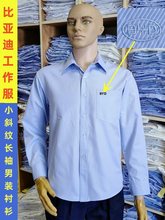 深圳比亚迪工衣浅蓝色长袖短袖男装衬衫斜条纹管理人员BYD工作服
