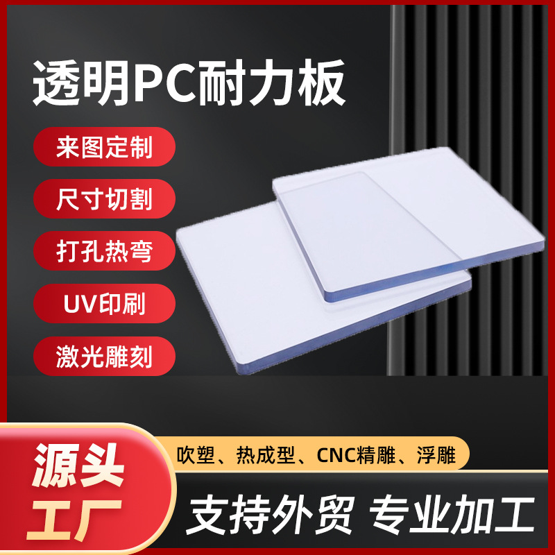 厂家直供耐冲击透明PC耐力板防静电来图打样代加工PC板铣槽 雕刻